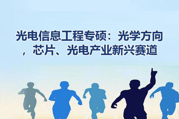 光电信息工程专硕